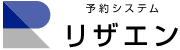 予約システム「リザエン」